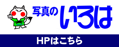 写真のいろはHP